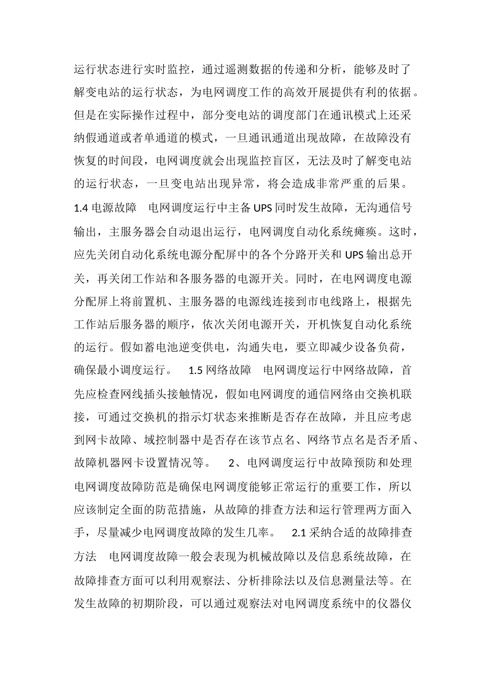 电网调度运行常见故障及预防处理措施_第2页