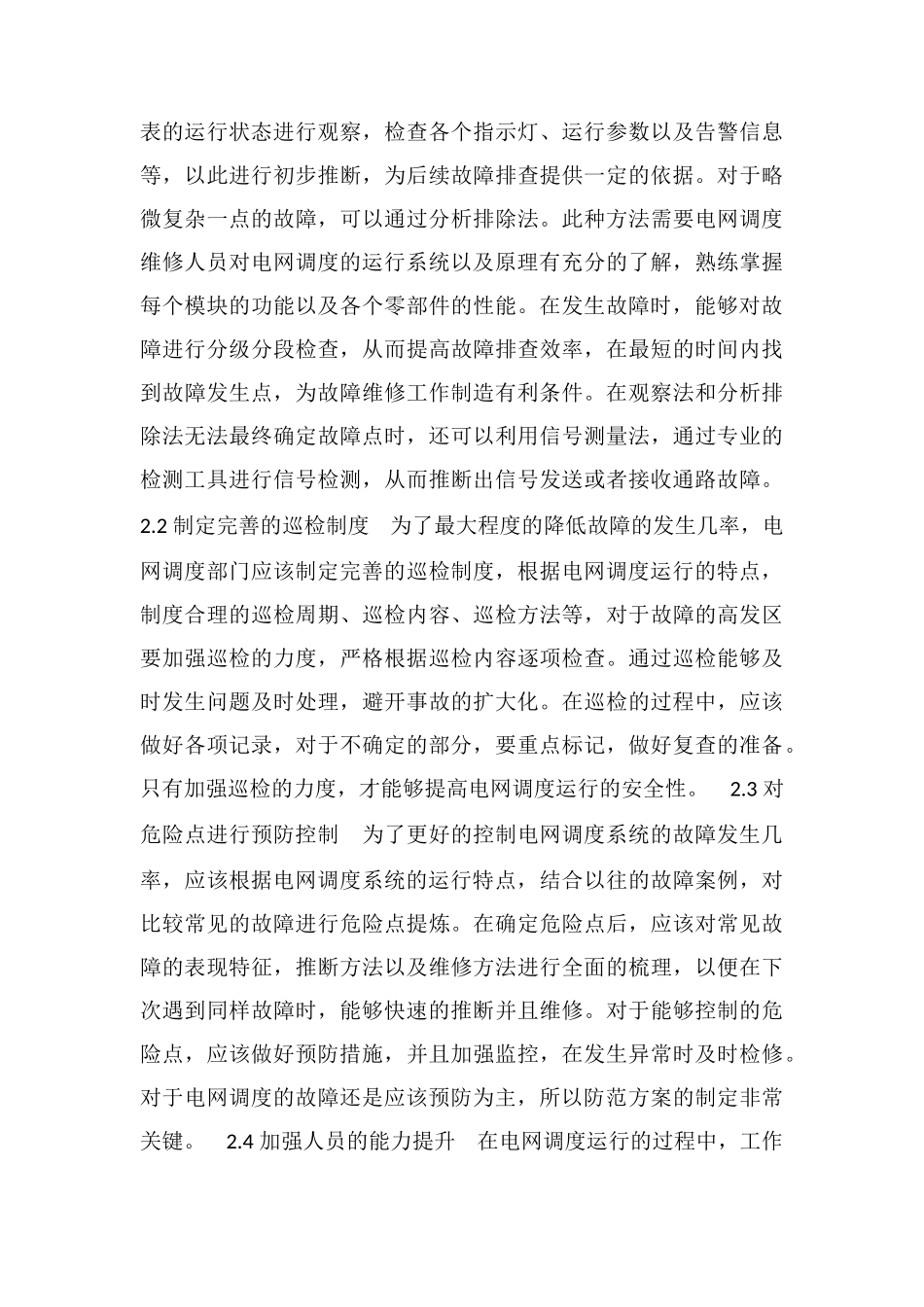 电网调度运行常见故障及预防处理措施_第3页