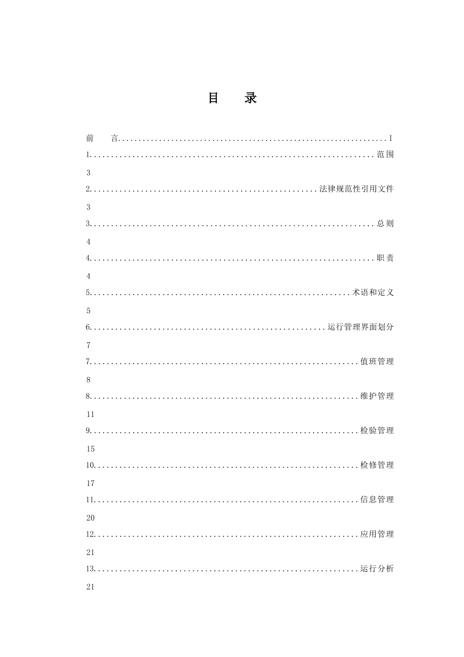电网调度自动化运行规定_第3页