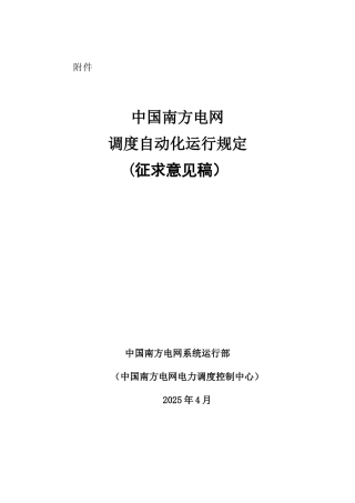 电网调度自动化运行规定
