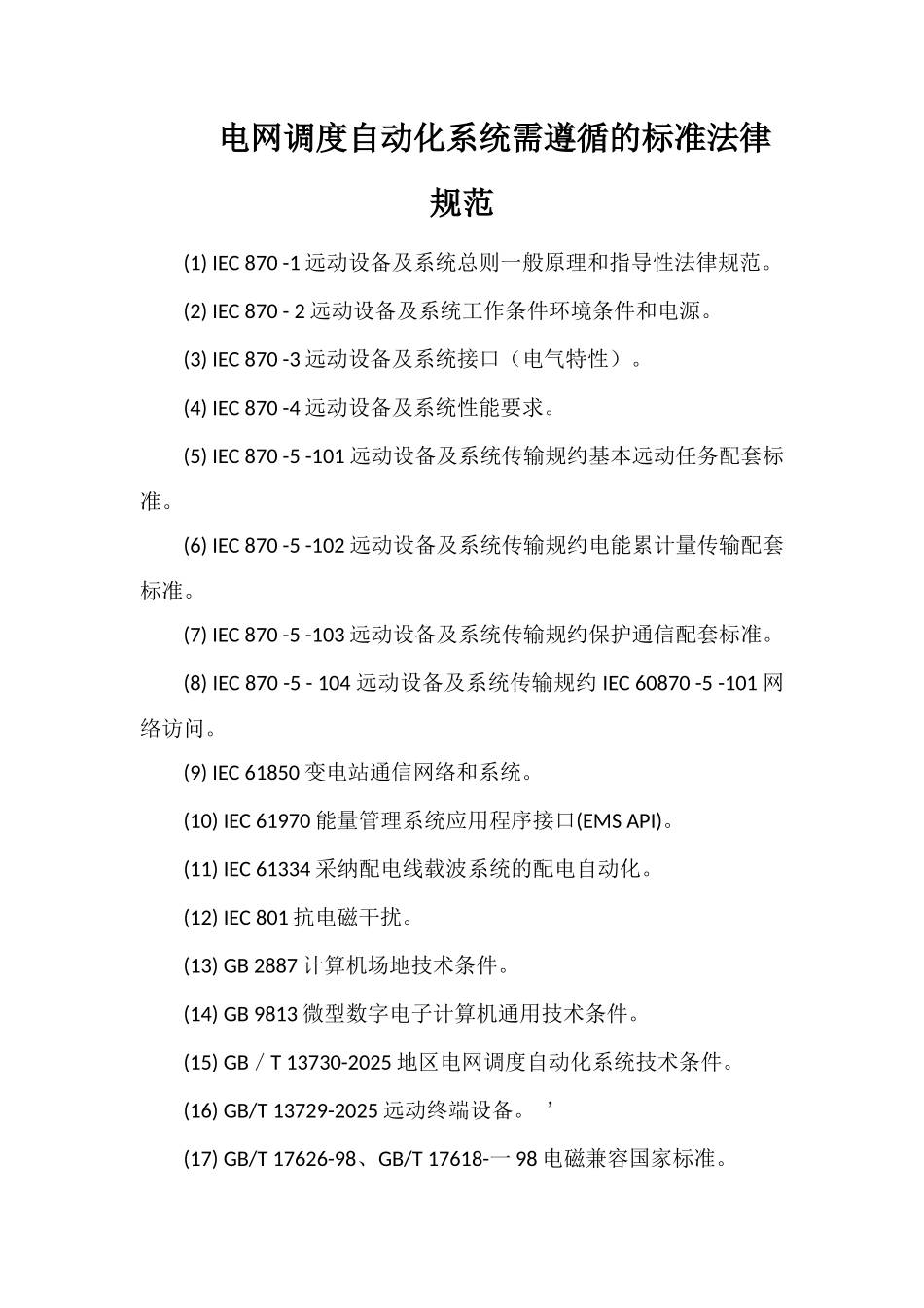 电网调度自动化系统需遵循的标准规范_第1页