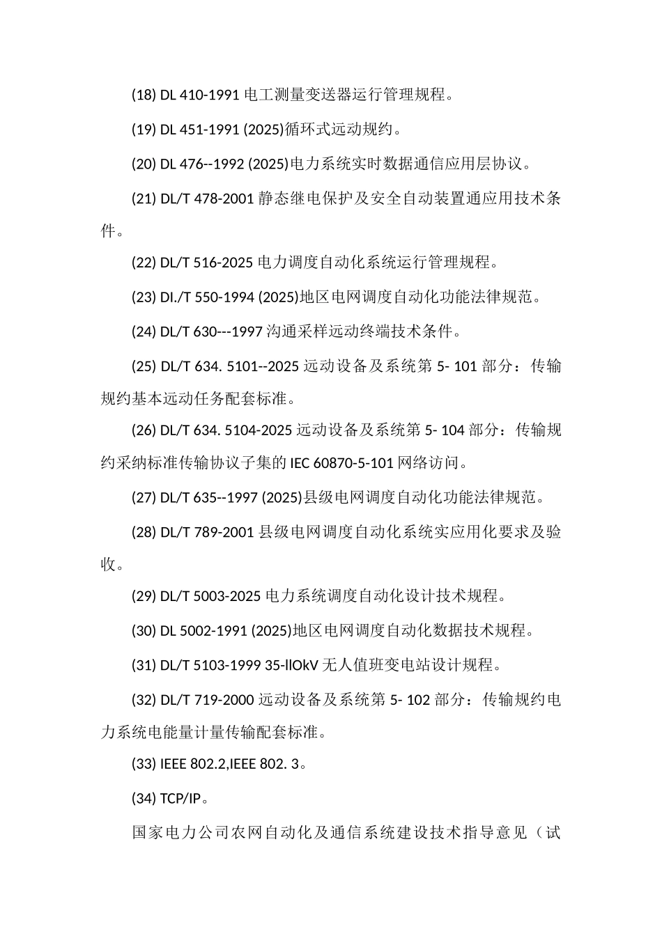 电网调度自动化系统需遵循的标准规范_第2页