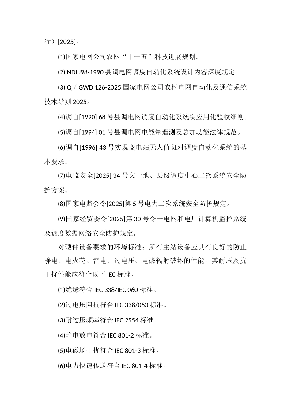 电网调度自动化系统需遵循的标准规范_第3页