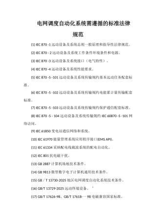 电网调度自动化系统需遵循的标准规范