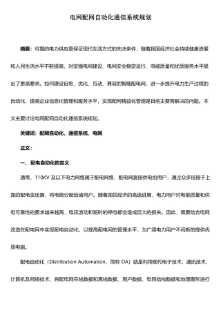 电网配网自动化通信系统规划