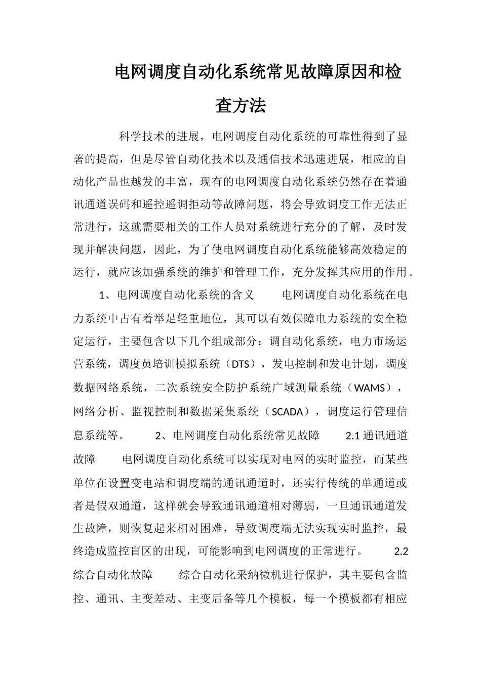 电网调度自动化系统常见故障原因和检查方法_第1页