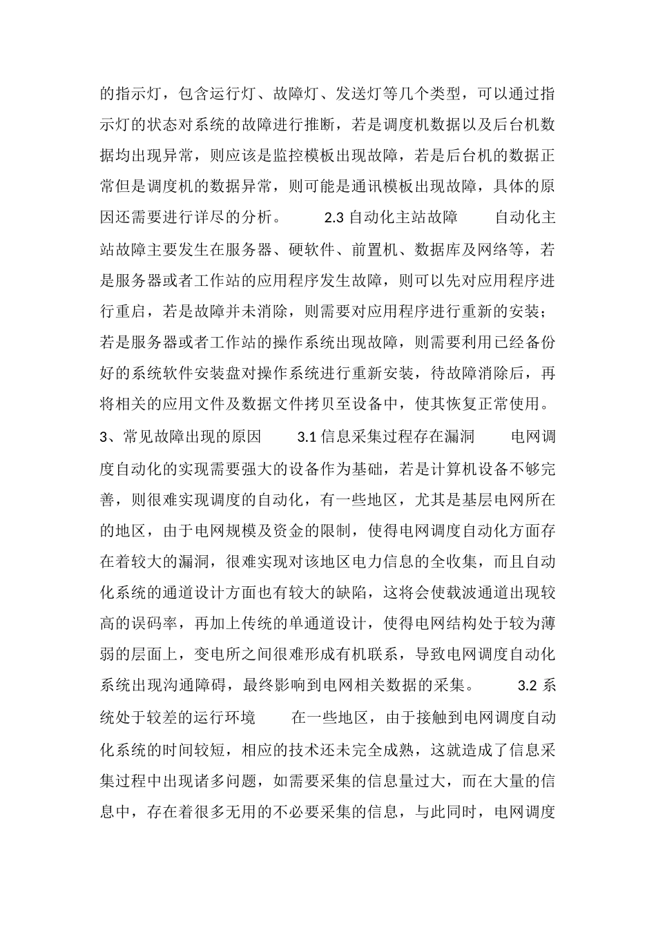 电网调度自动化系统常见故障原因和检查方法_第2页