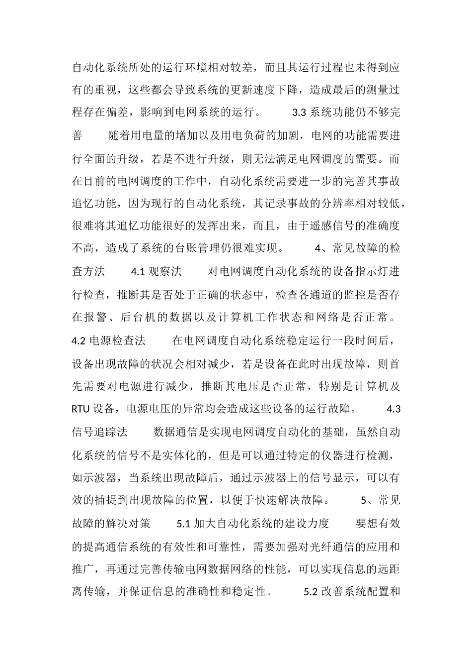 电网调度自动化系统常见故障原因和检查方法_第3页