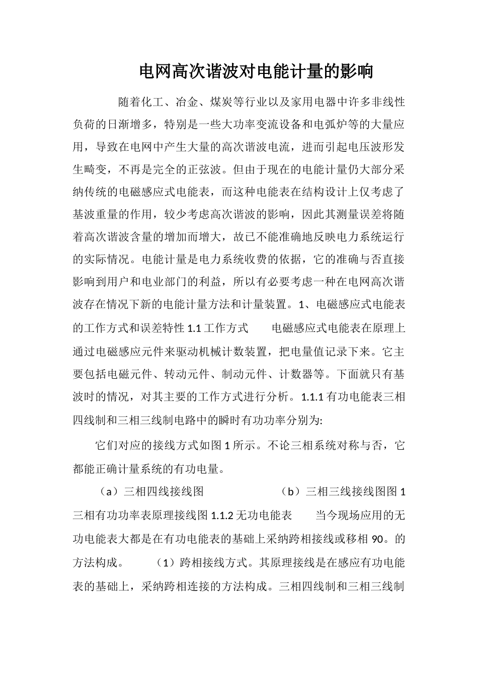 电网高次谐波对电能计量的影响_第1页