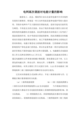 电网高次谐波对电能计量的影响