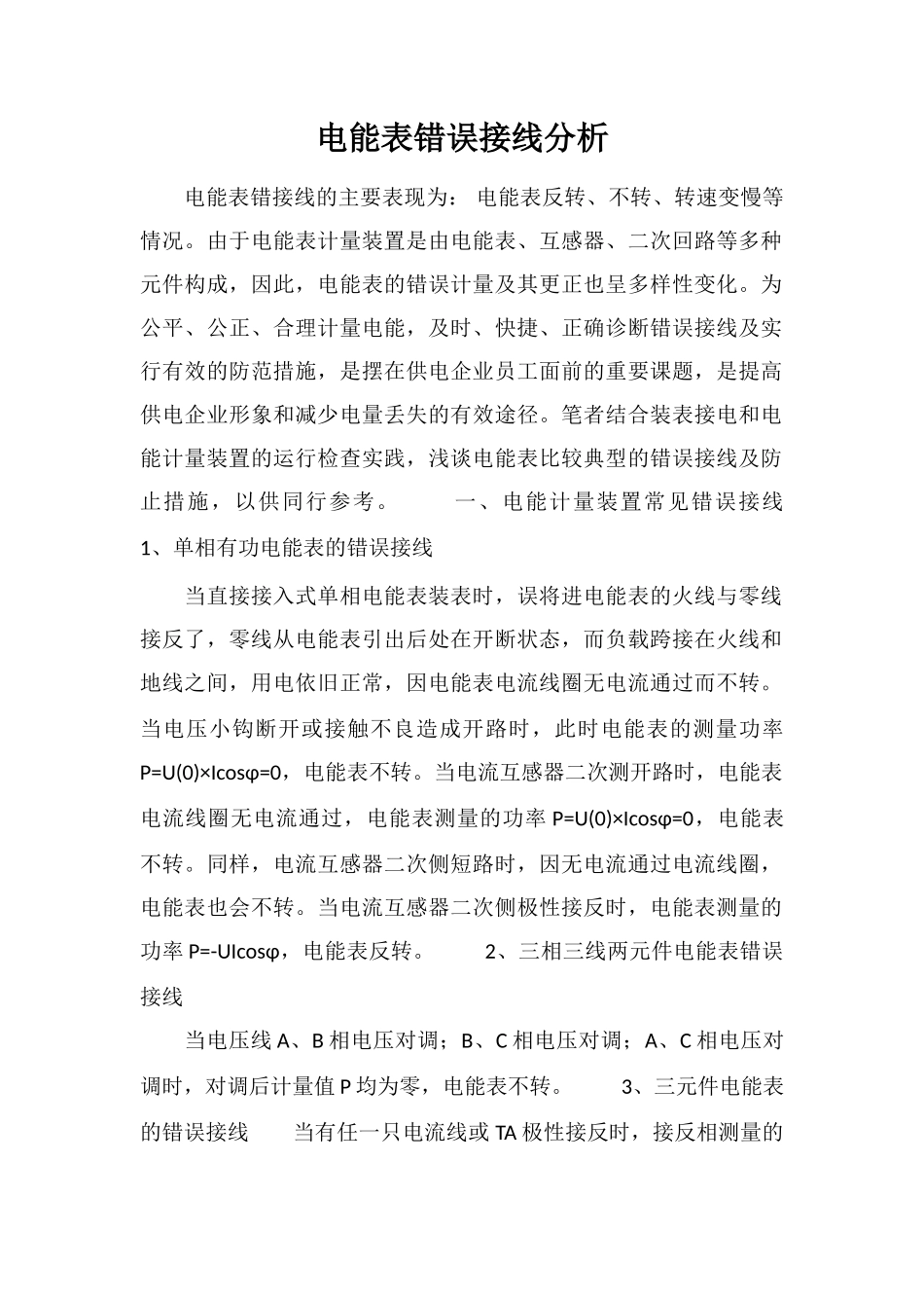 电能表错误接线分析_第1页