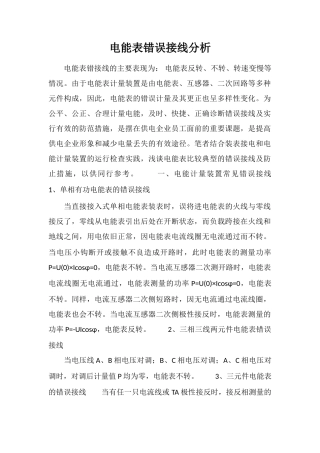 电能表错误接线分析