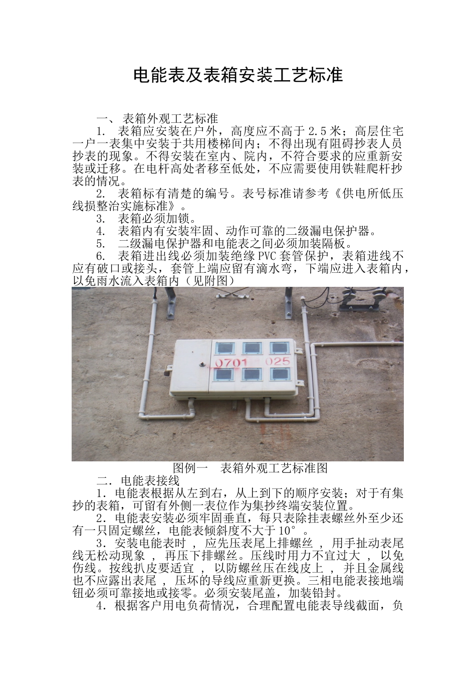 电能表及表箱安装工艺标准_第1页