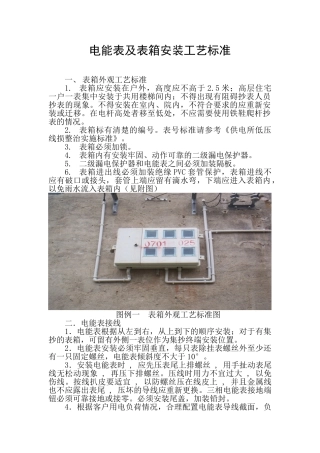 电能表及表箱安装工艺标准