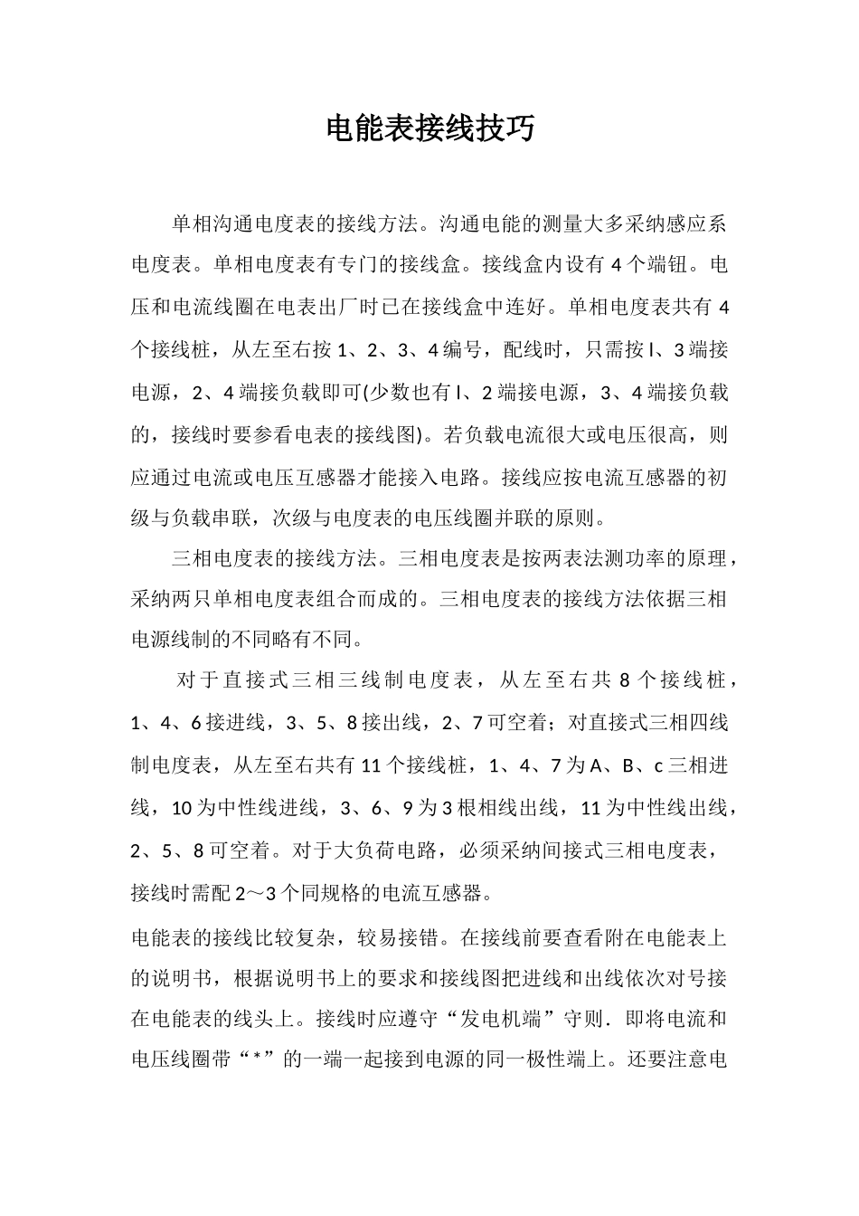 电能表接线技巧_第1页