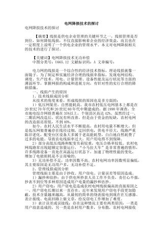 电网降损技术的探讨