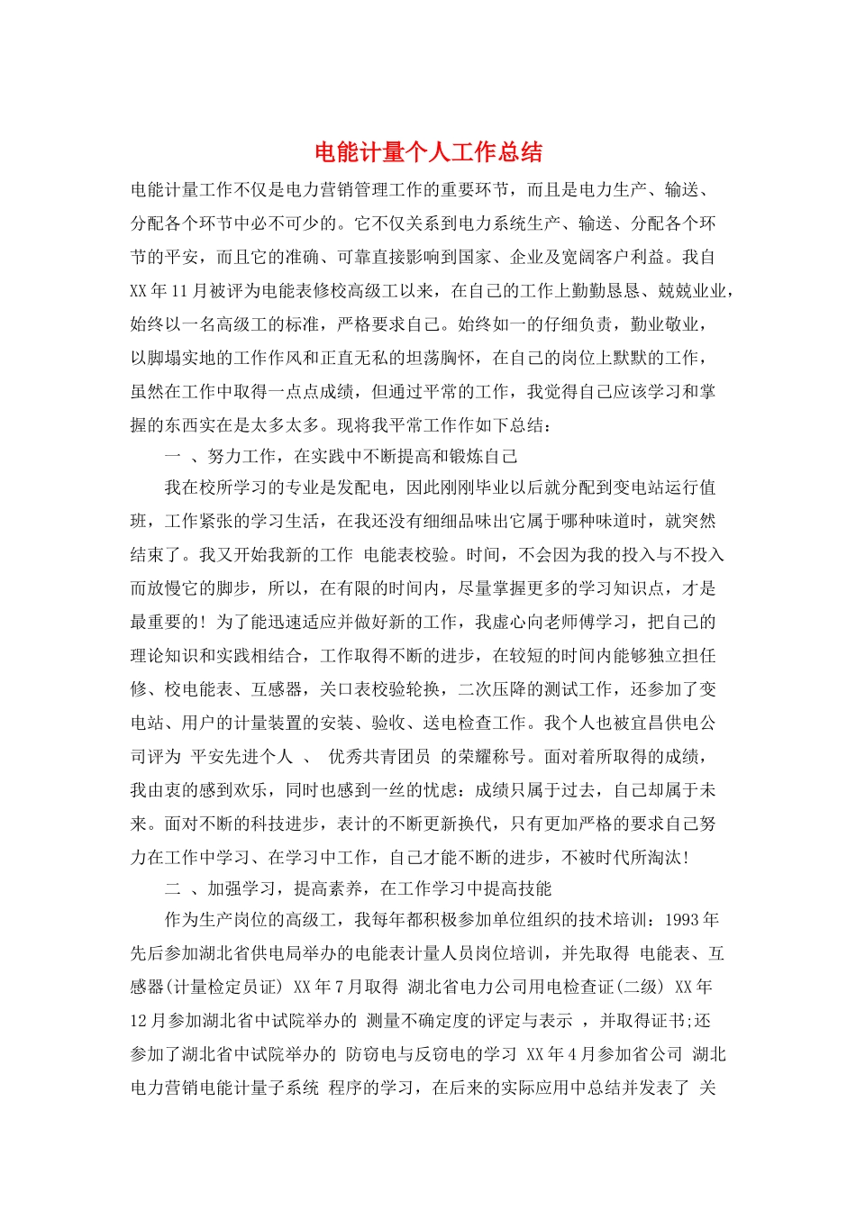 电能计量个人工作总结_第1页