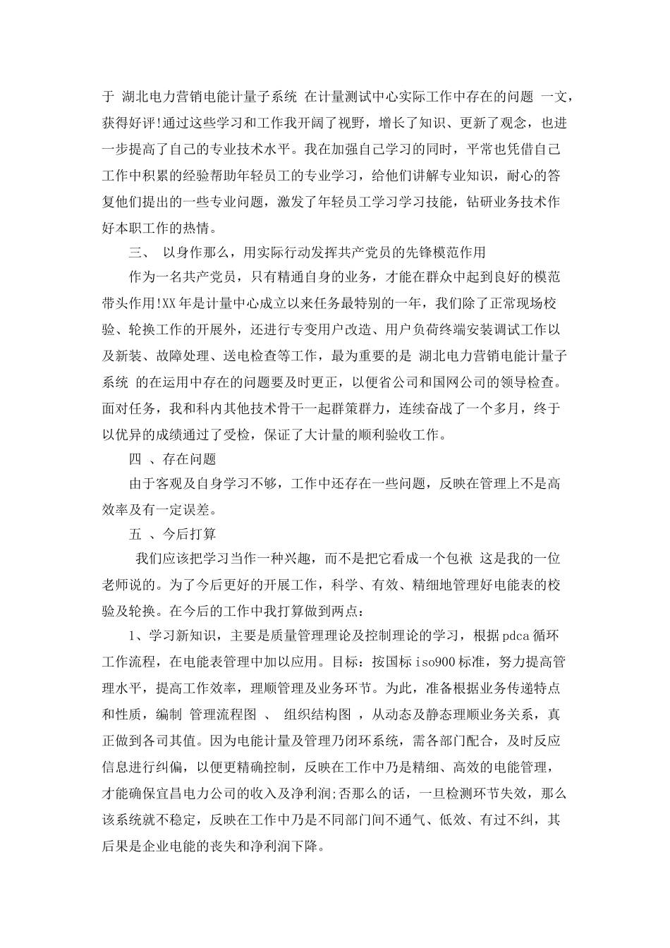 电能计量个人工作总结_第2页