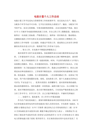 电能计量个人工作总结
