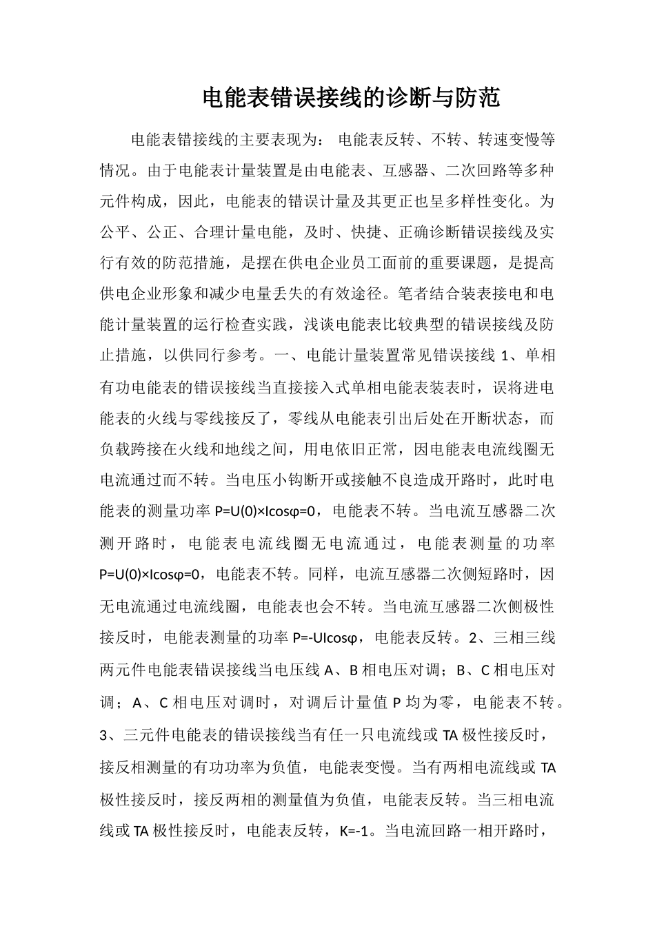 电能表错误接线的诊断与防范_第1页