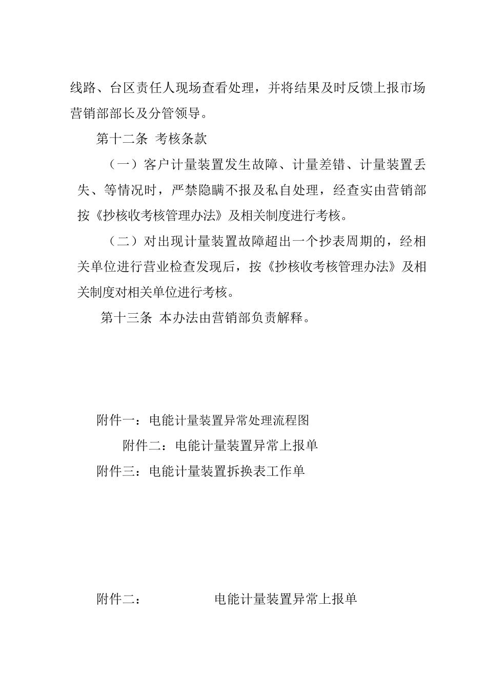 电能计量装置异常处理管理办法_第3页