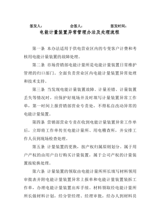 电能计量装置异常处理管理办法