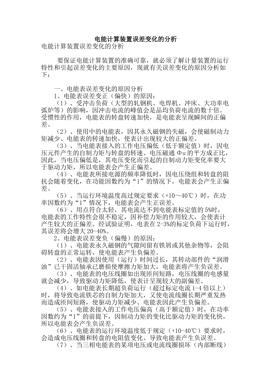 电能计算装置误差变化的分析_第1页