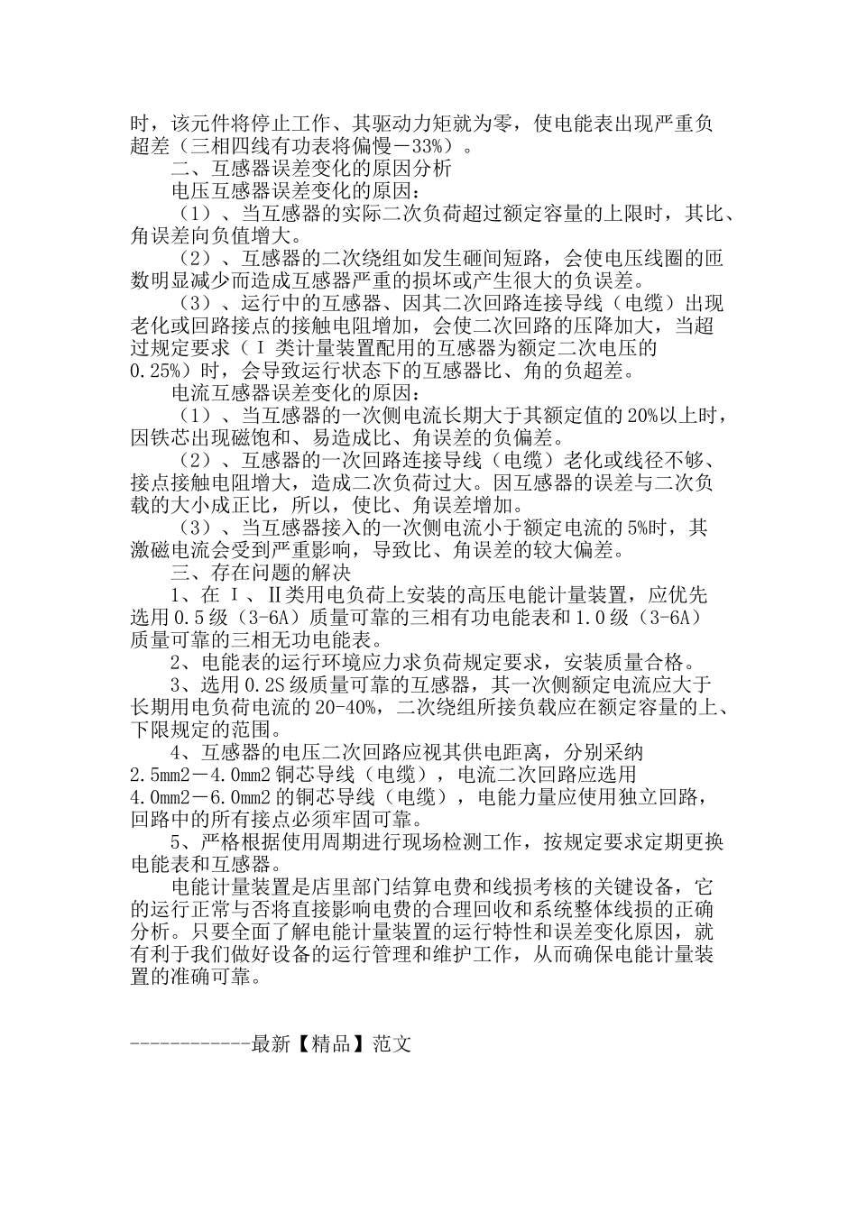 电能计算装置误差变化的分析_第2页