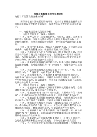 电能计算装置误差变化的分析