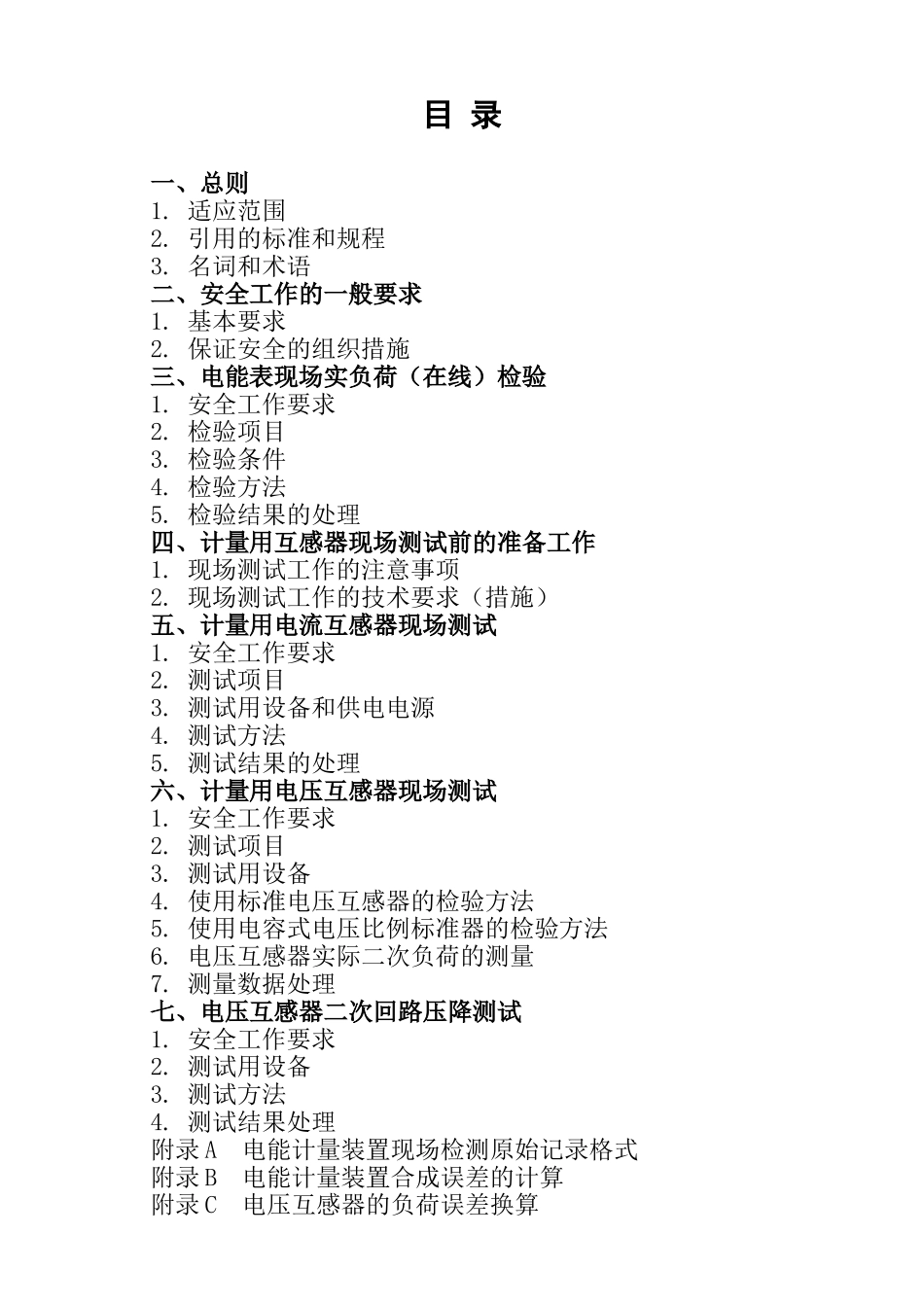 电能计量装置现场检验-作业指导书_第2页