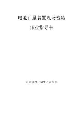 电能计量装置现场检验-作业指导书