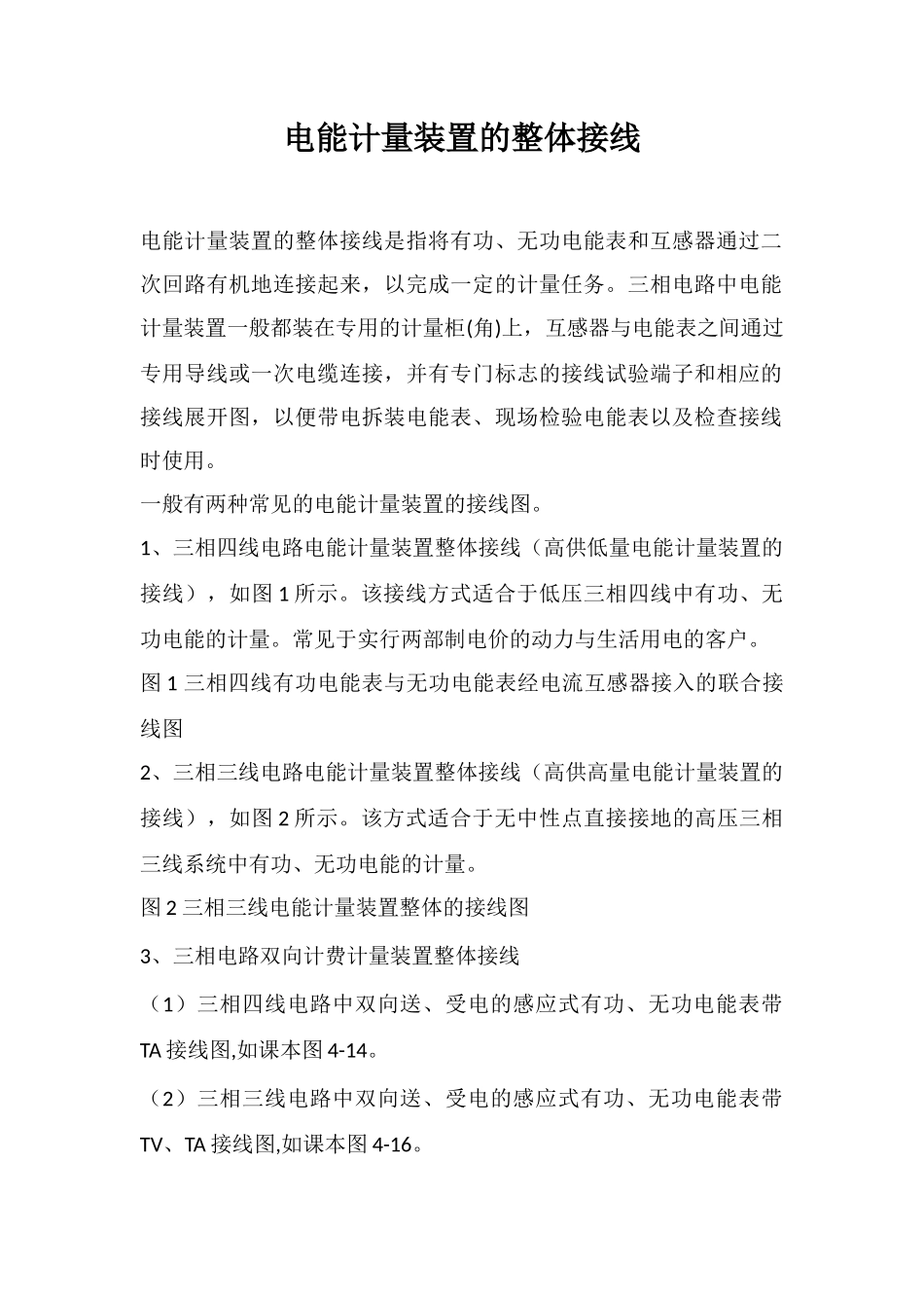 电能计量装置的整体接线_第1页