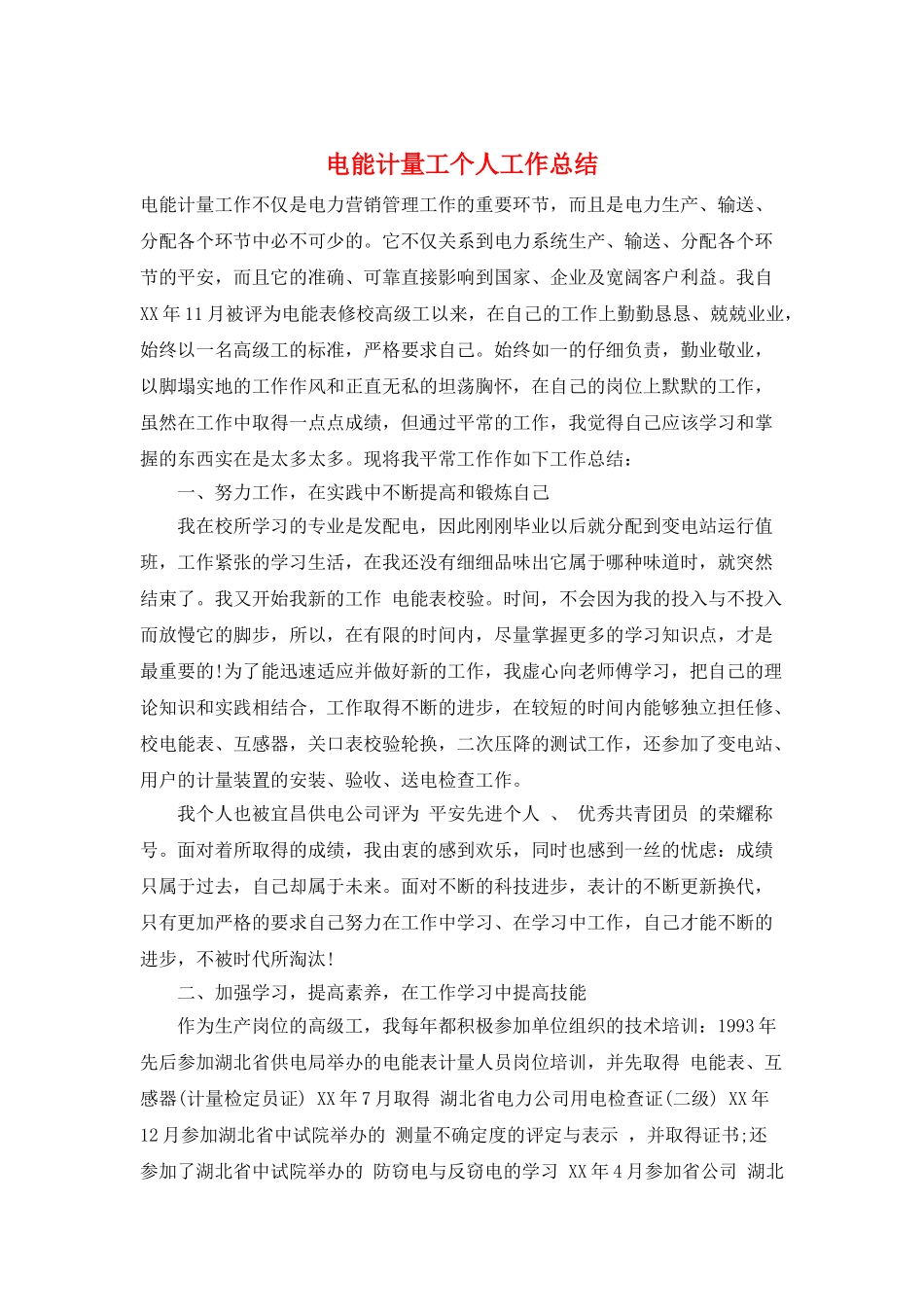 电能计量工个人工作总结_第1页