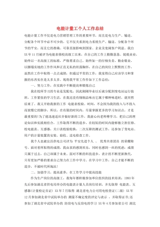 电能计量工个人工作总结