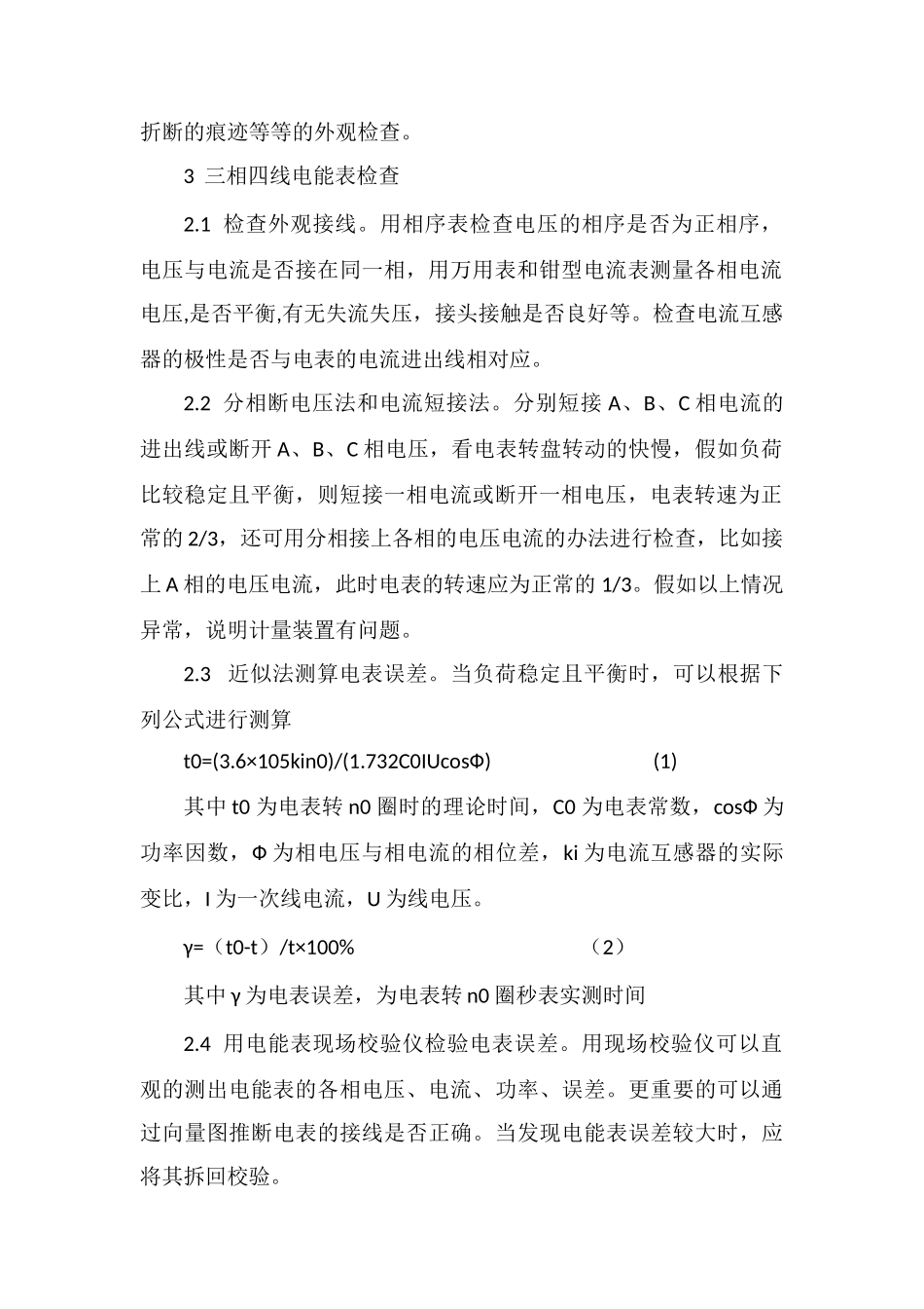 电能计量装置的现场检查方法_第2页