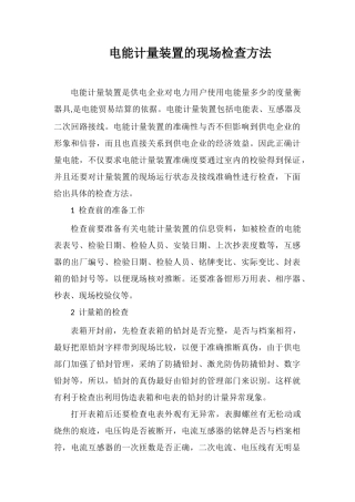 电能计量装置的现场检查方法
