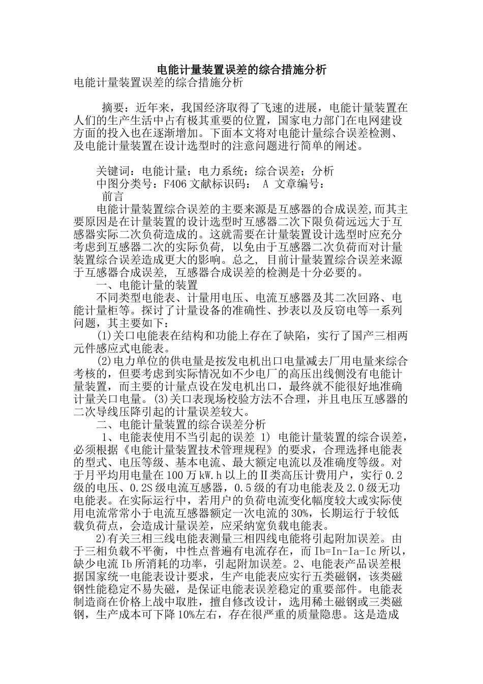 电能计量装置误差的综合措施分析_第1页
