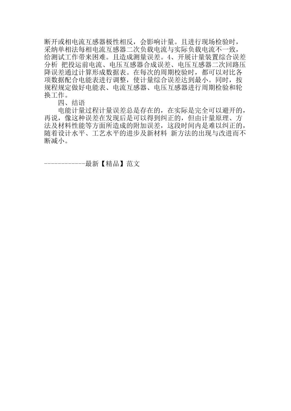 电能计量装置误差的综合措施分析_第3页