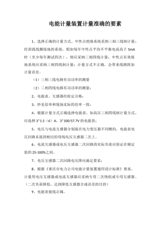 电能计量装置计量准确的要素