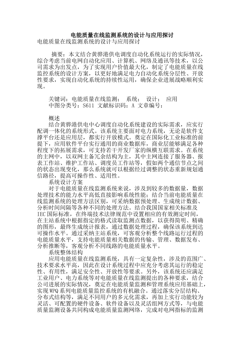 电能质量在线监测系统的设计与应用探讨_第1页