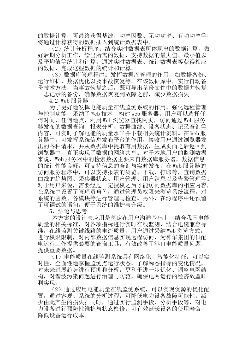 电能质量在线监测系统的设计与应用探讨_第3页