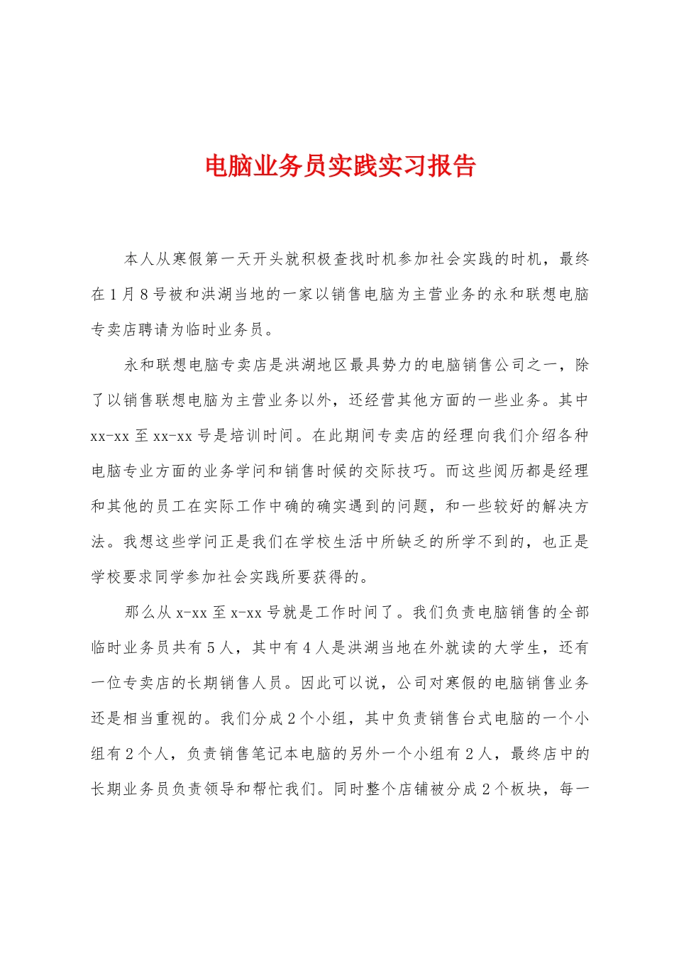 电脑业务员实践实习报告_第1页