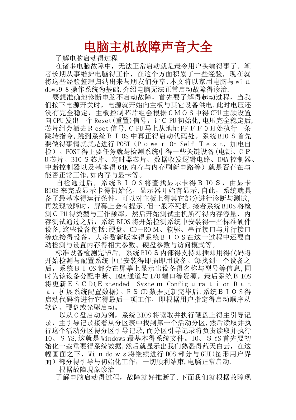 电脑主机故障声音大全_第1页