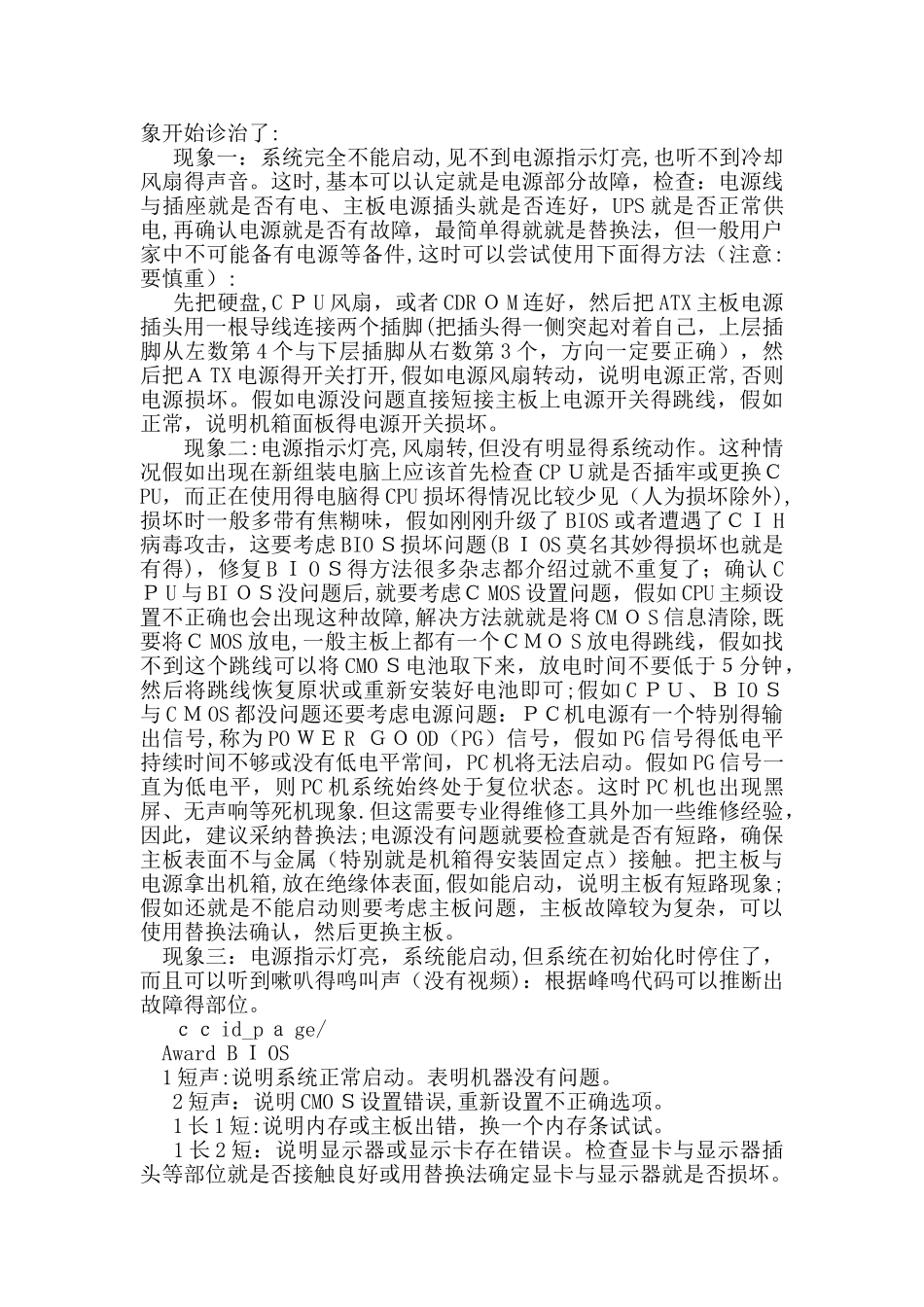 电脑主机故障声音大全_第2页