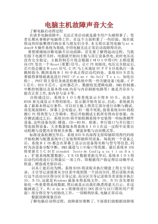 电脑主机故障声音大全