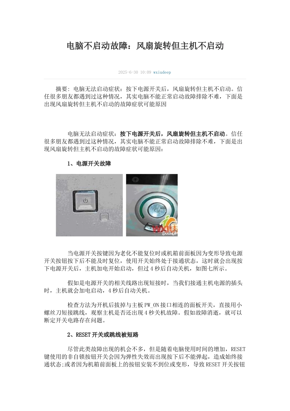 电脑不启动故障：风扇旋转但主机不启动_第1页