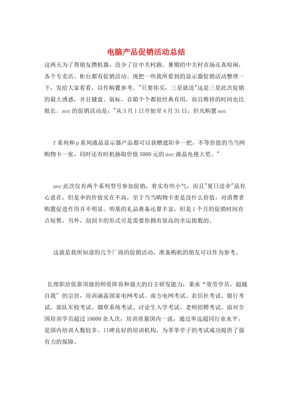 电脑产品促销活动总结_第1页