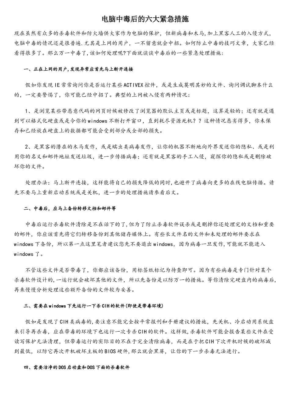 电脑中毒后的六大紧急措施_第1页