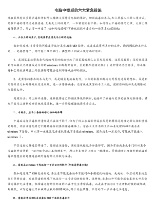 电脑中毒后的六大紧急措施