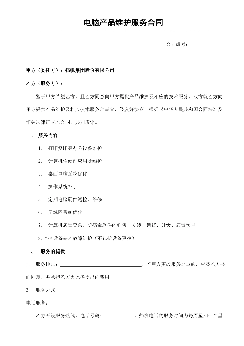 电脑产品维护服务合同_第1页